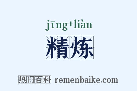 精炼是什么意思的图片